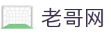 老哥网 - 老哥社区·全网白菜实时更新